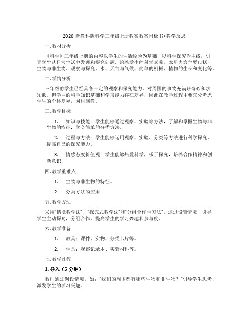 2020新教科版科学三年级上册教案教案附板书+教学反思