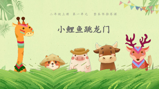 第一单元 整本书阅读·推荐课《小鲤鱼跳龙门》  (共12张PPT)【完美版课件】