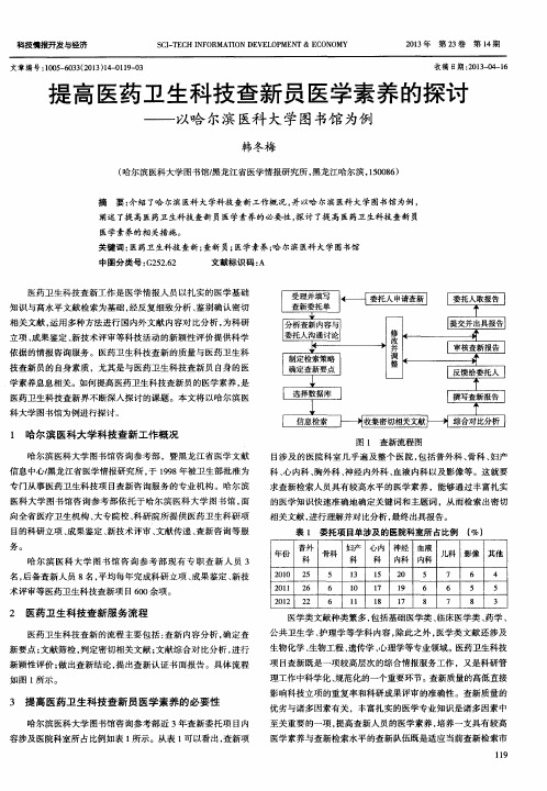 提高医药卫生科技查新员医学素养的探讨——以哈尔滨医科大学图书馆为例