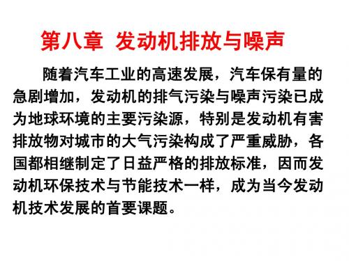 第八章发动机排放与噪声