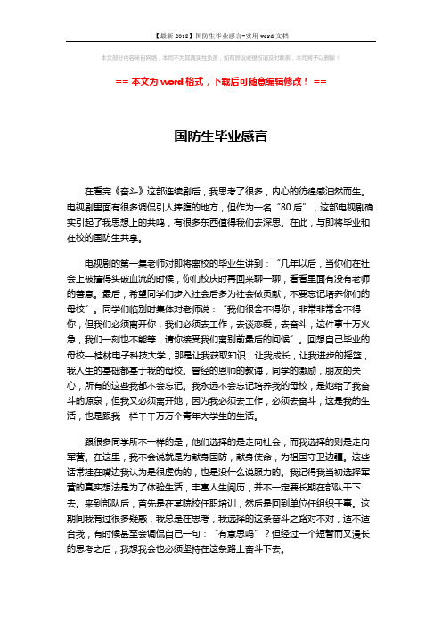 【最新2018】国防生毕业感言-实用word文档 (4页)
