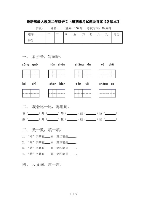 最新部编人教版二年级语文上册期末考试题及答案【各版本】