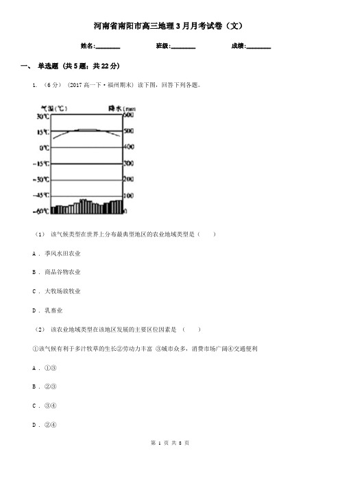 河南省南阳市高三地理3月月考试卷(文)