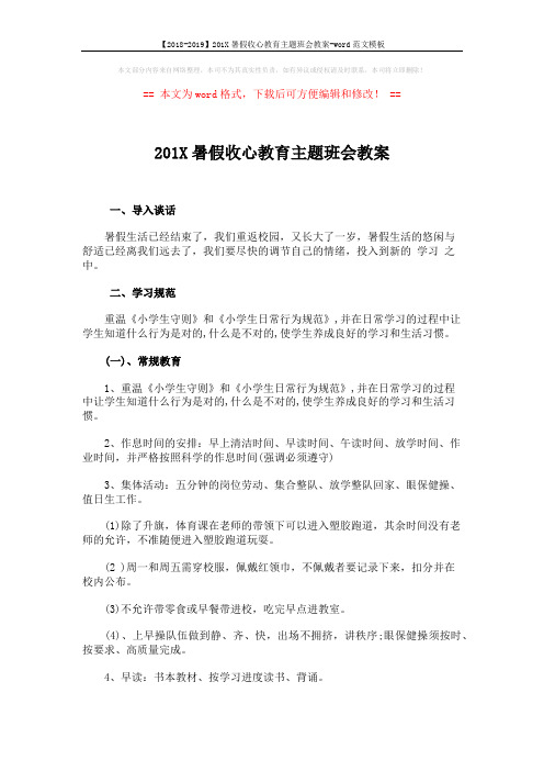 【2018-2019】201X暑假收心教育主题班会教案-word范文模板 (3页)
