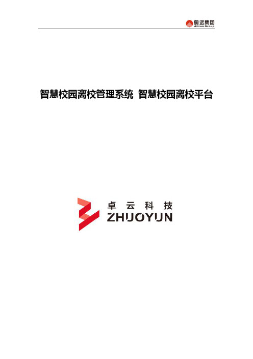 智慧校园离校管理系统-智慧校园离校平台