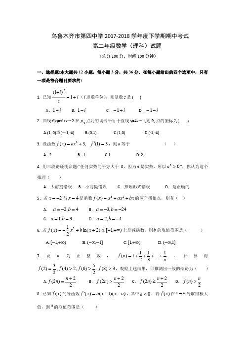 新疆乌鲁木齐市第四中学2017-2018学年高二下学期期中考试数学理试题 含答案 精品