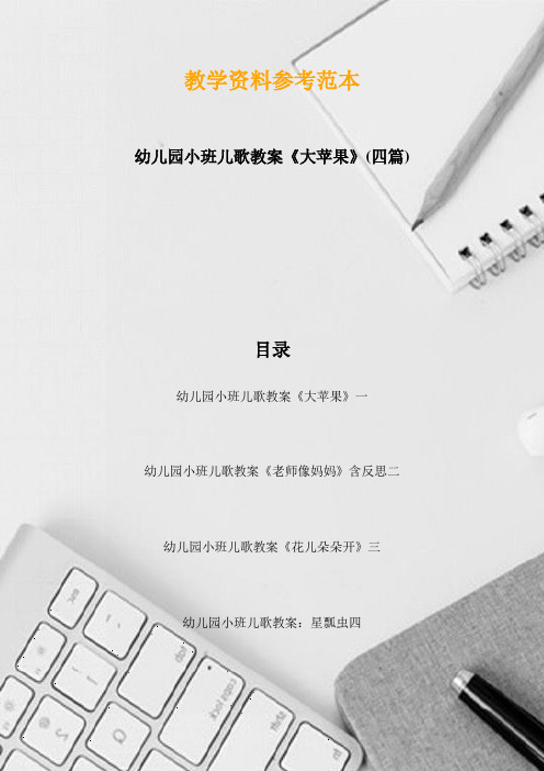 幼儿园小班儿歌教案《大苹果》(四篇)