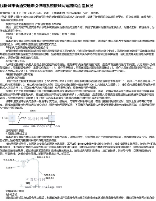浅析城市轨道交通牵引供电系统接触网短路试验 袁秋扬