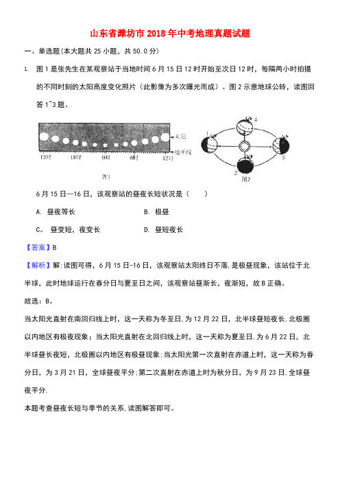 山东省潍坊市2018年中考地理真题试题(含解析)