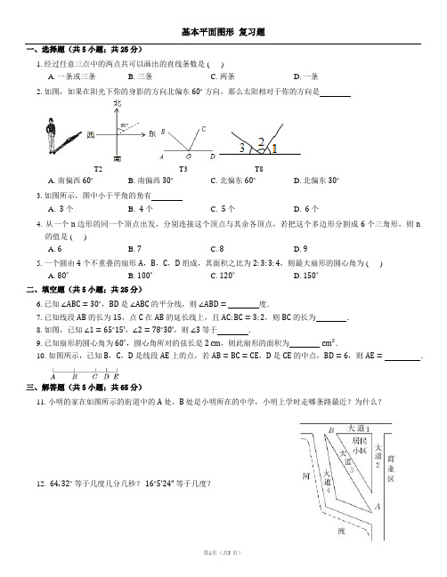 【同步教学】基本平面图形  复习题