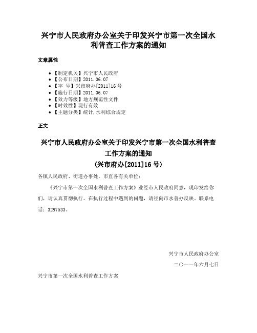 兴宁市人民政府办公室关于印发兴宁市第一次全国水利普查工作方案的通知