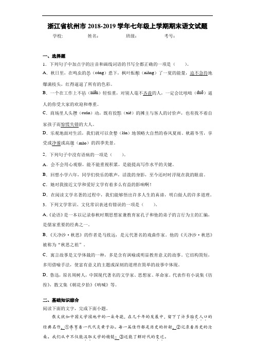 浙江省杭州市2020至2021学年七年级上学期期末语文试题
