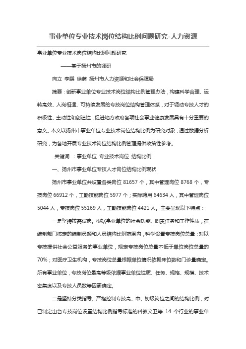 事业单位专业技术岗位结构比例问题研究