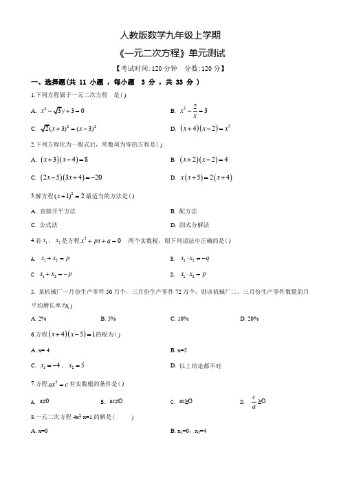 九年级上册数学《一元二次方程》单元测试带答案