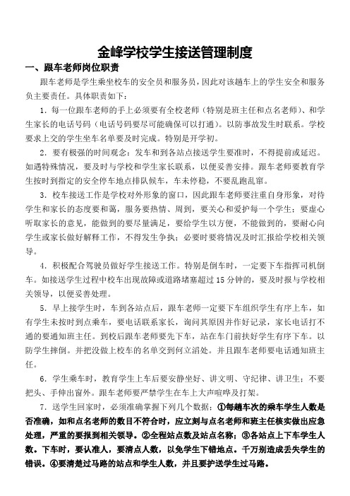学校跟车老师岗位职责(综合版)