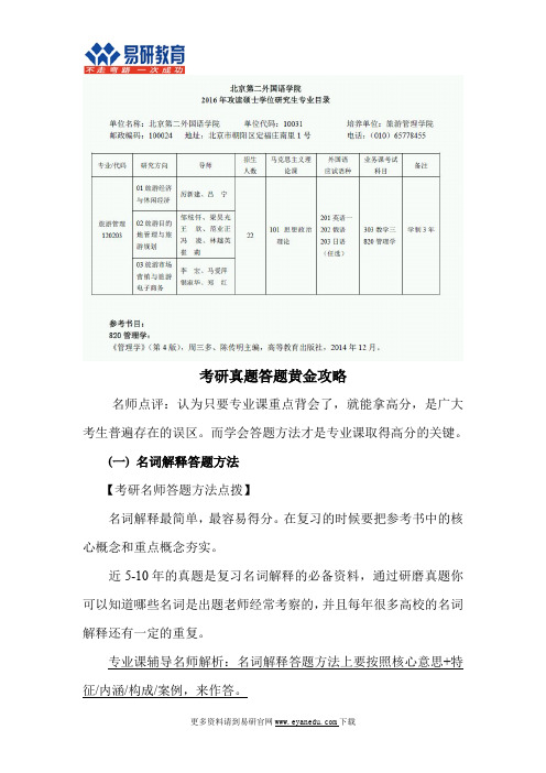 2016北京第二外国语学院旅游管理考研招生人数、参考书、报考方向