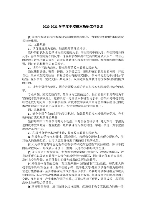 2020-2021学年度学校校本教研工作计划