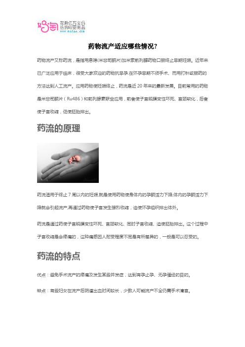 药物流产适应于哪些情况？