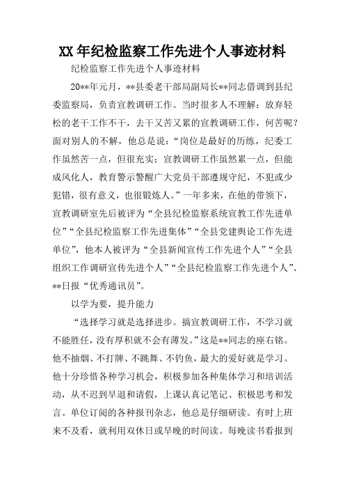 XX年纪检监察工作先进个人事迹材料