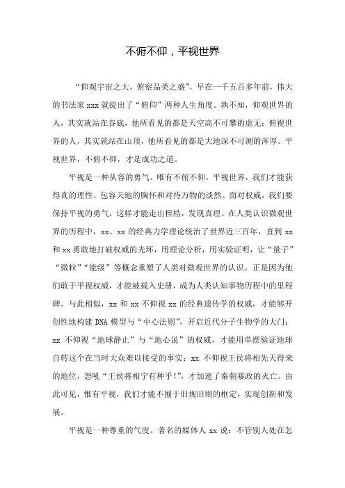 高考优秀作文之不俯不仰,平视世界