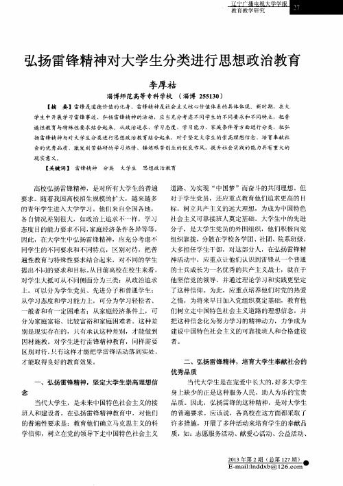 弘扬雷锋精神对大学生分类进行思想政治教育
