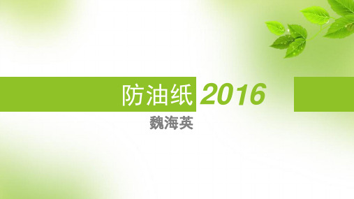 防油纸