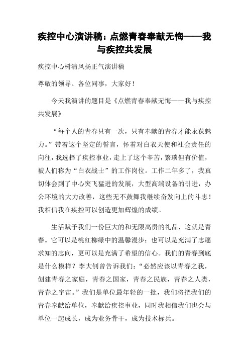 疾控中心演讲稿：点燃青春奉献无悔——我与疾控共发展