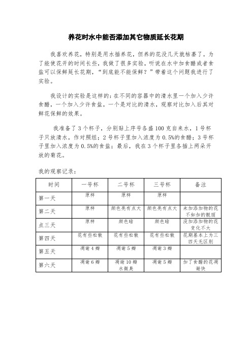 养花时水中能否添加其它物质延长花期