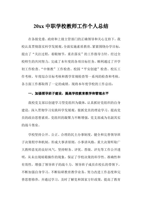 2019年中职学校教师工作个人总结