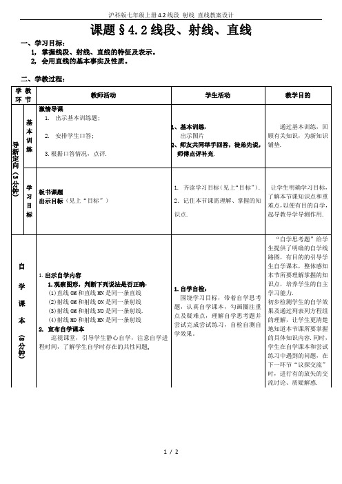 沪科版七年级上册4.2线段 射线 直线教案设计
