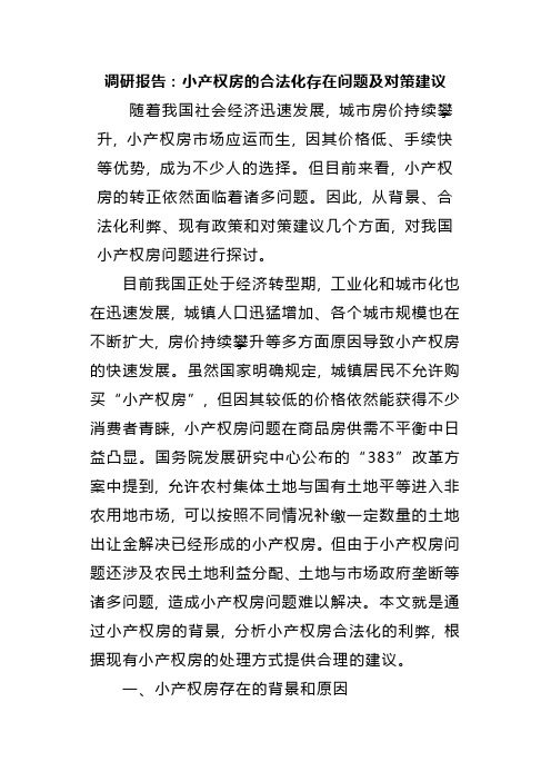 调研报告：小产权房的合法化存在问题及对策建议