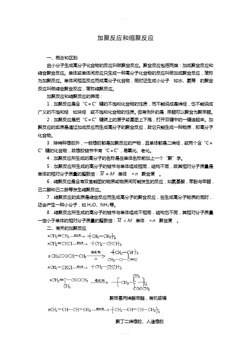 加聚反应和缩聚反应