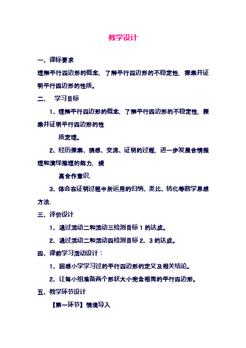 最新鲁教版五四制八年级数学上册《平行四边形的性质》1教学设计-评奖教案