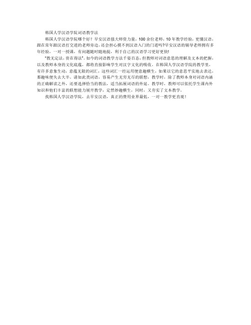 韩国人学汉语学院词语教学法