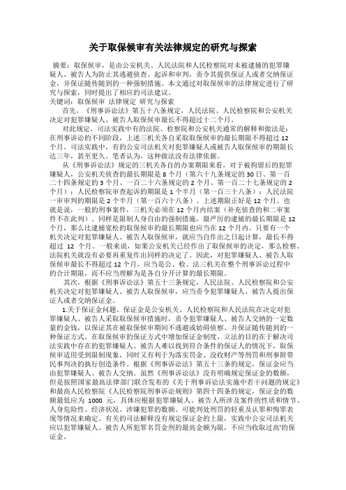 关于取保候审有关法律规定的研究与探索