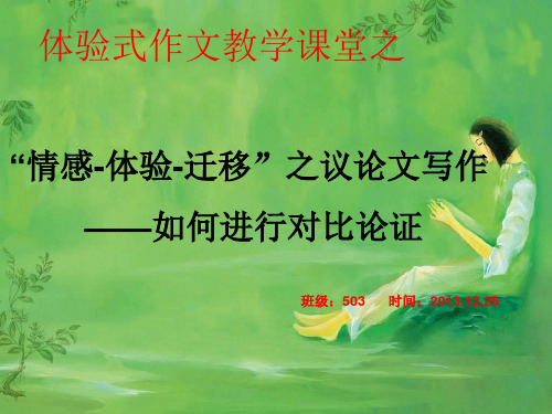 论证方法之对比论证的运用(公开课)