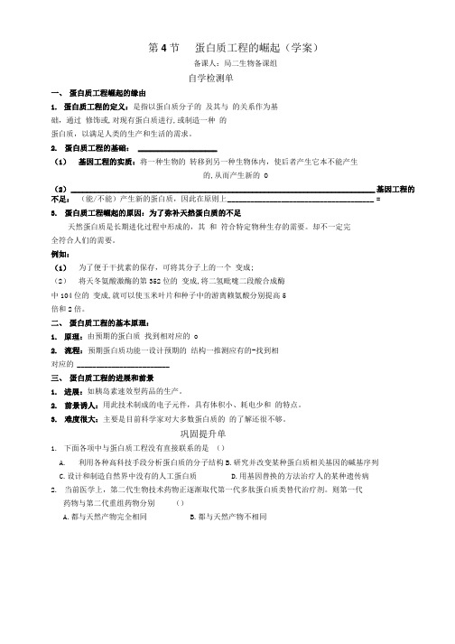 第4节蛋白质工程的崛起学案.doc