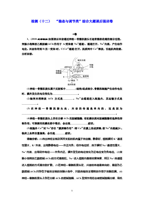 2019年高考生物二轮专题复习文档：检测(12) “稳态与调节类”综合大题课后强训卷