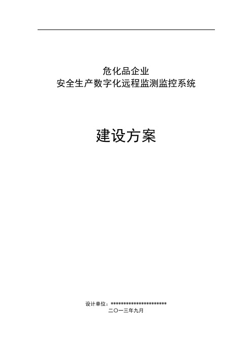 安全生产数字化远程监测监控系统建设方案