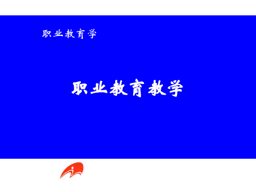 职业教育教学说课稿