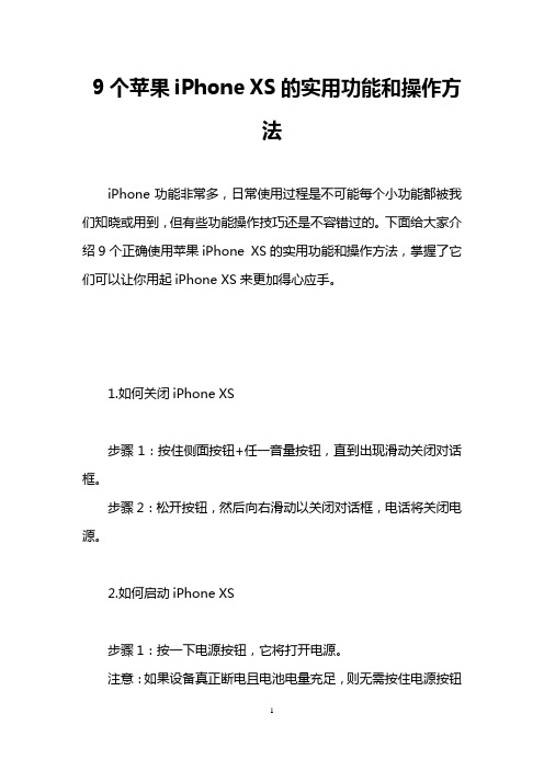 9个苹果iPhone XS的实用功能和操作方法
