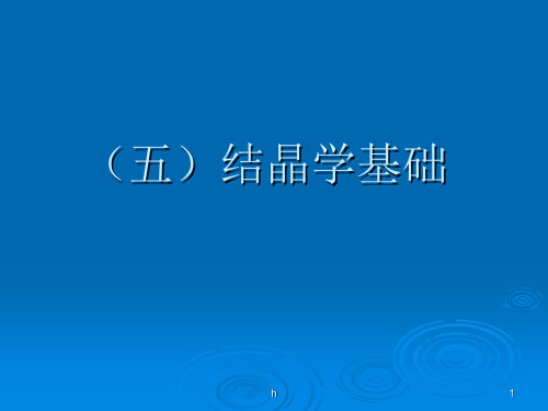 [物理]宝玉石鉴赏5结晶学基础