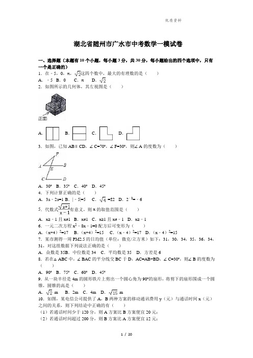 【最新】随州市广水市中考数学一模试卷含答案解析