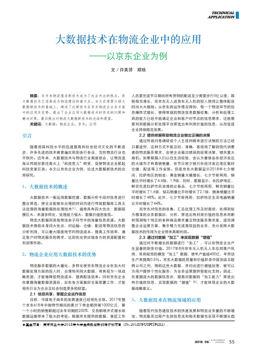 大数据技术在物流企业中的应用——以京东企业为例