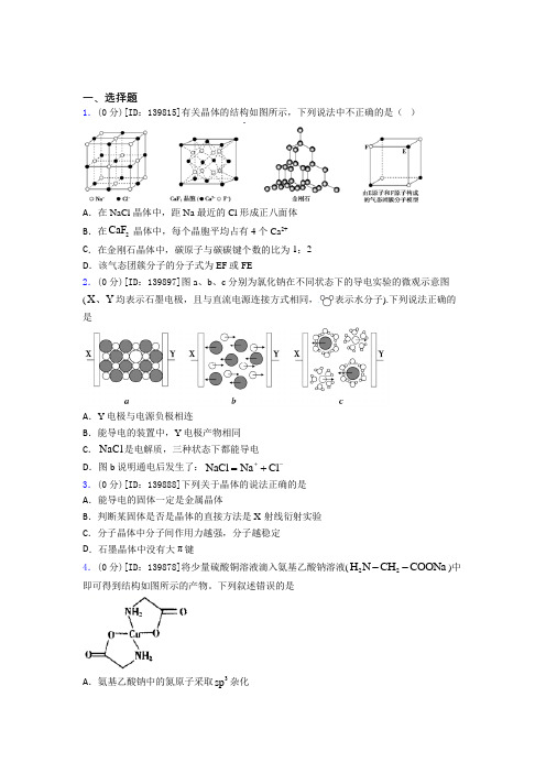高中化学选修二第三章《晶体结构与性质》测试(包含答案解析)(13)
