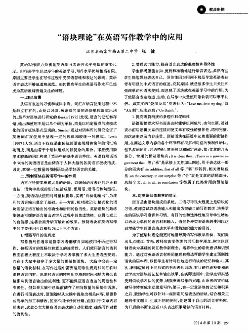 “语块理论”在英语写作教学中的应用