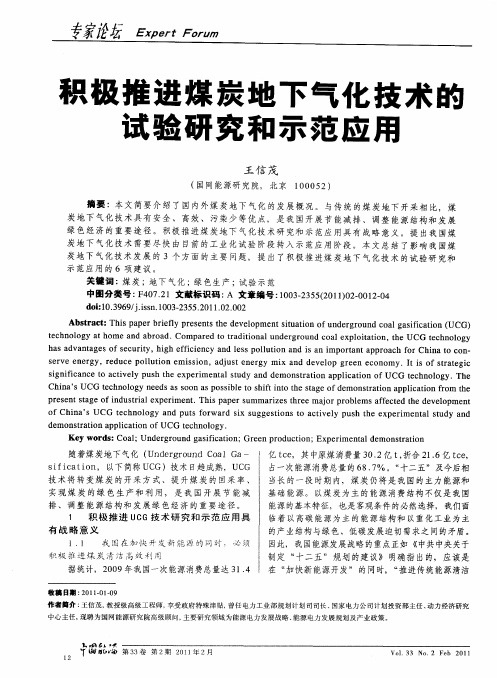 积极推进煤炭地下气化技术的试验研究和示范应用