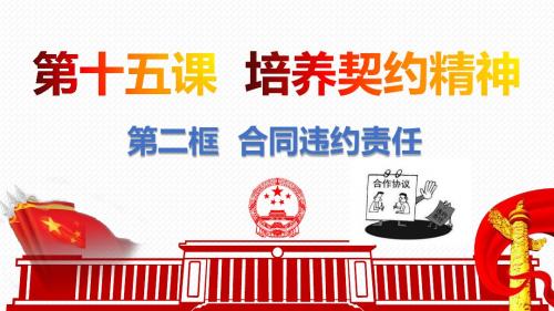 教科版《道德与法治》九年级上册15.2《合同违约责任》优质课件(共40张PPT)