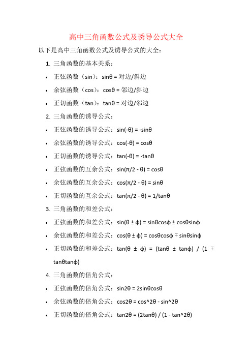 高中三角函数公式及诱导公式大全