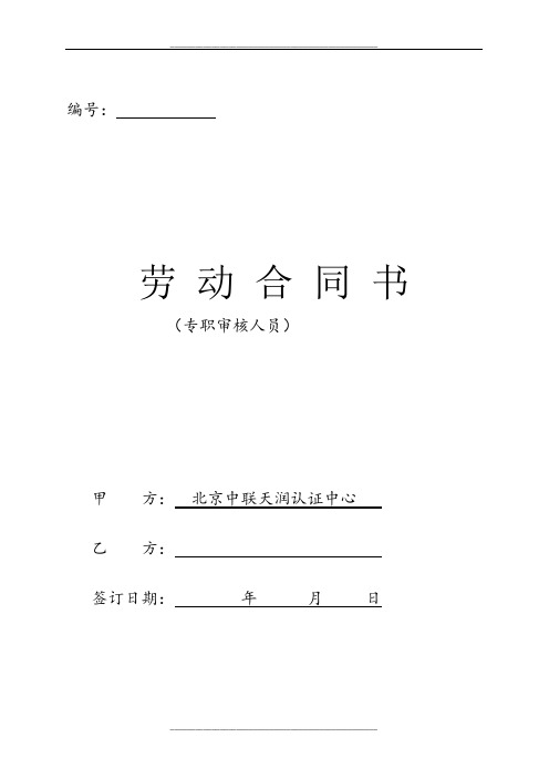 专职审核员聘用合同